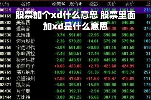 股票加个xd什么意思 股票里面加xd是什么意思