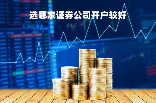选哪家证券公司开户较好