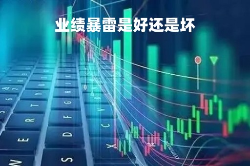 业绩暴雷是好还是坏