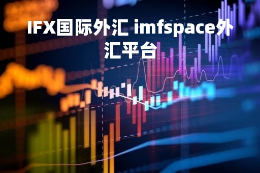IFX国际外汇 imfspace外汇平台