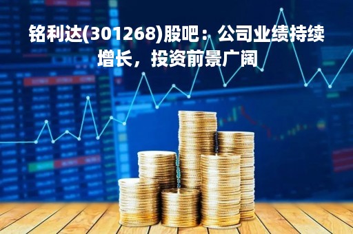 铭利达(301268)股吧：公司业绩持续增长，投资前景广阔