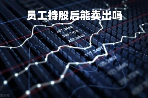 员工持股后能卖出吗