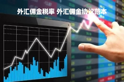 外汇佣金税率 外汇佣金协议范本