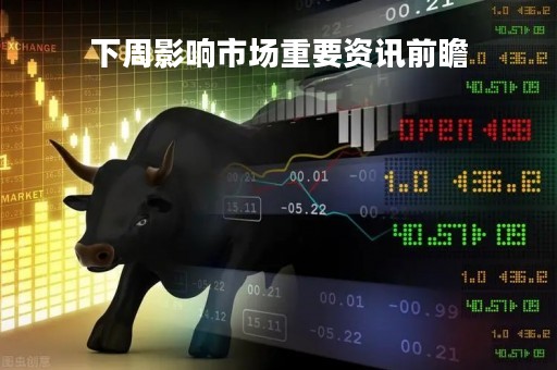 下周影响市场重要资讯前瞻