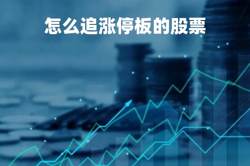 怎么追涨停板的股票