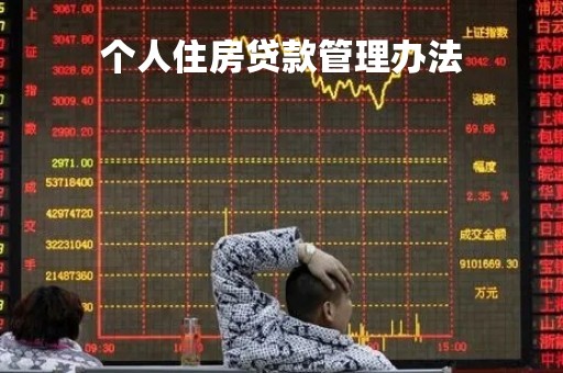 个人住房贷款管理办法
