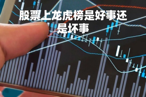 股票上龙虎榜是好事还是坏事