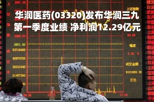 华润医药(03320)发布华润三九第一季度业绩 净利润12.29亿元 同比增长44.71%