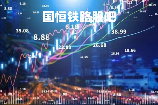 国恒铁路股吧