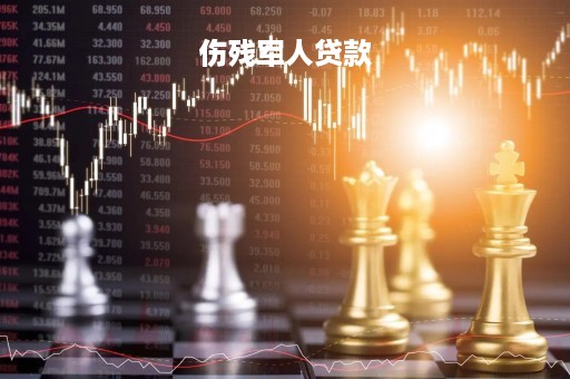 伤残军人贷款