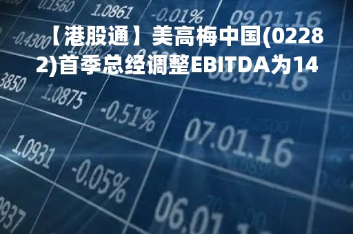 【港股通】美高梅中国(02282)首季总经调整EBITDA为14.13亿港元 按年增长29.9倍