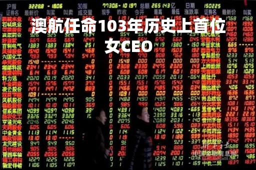 澳航任命103年历史上首位女CEO