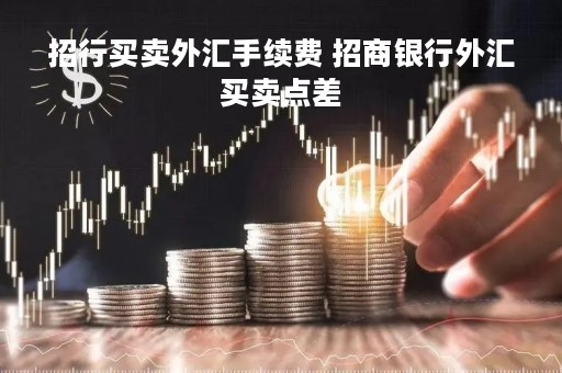 招行买卖外汇手续费 招商银行外汇买卖点差