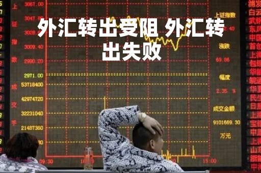 外汇转出受阻 外汇转出失败