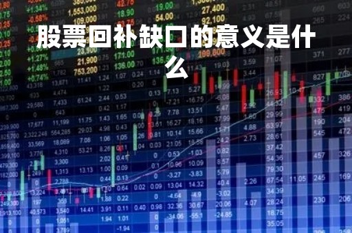 股票回补缺口的意义是什么