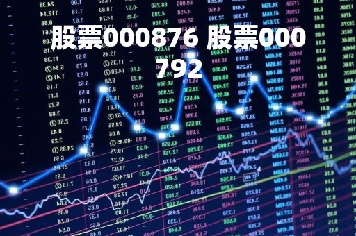 股票000876 股票000792