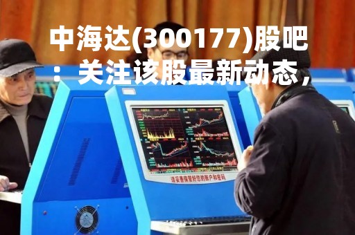 中海达(300177)股吧：关注该股最新动态，了解企业发展趋势