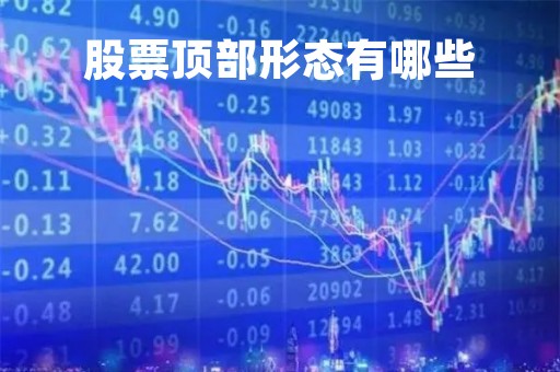 股票顶部形态有哪些