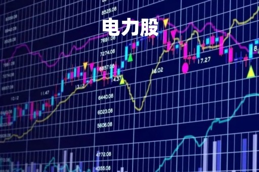 电力股