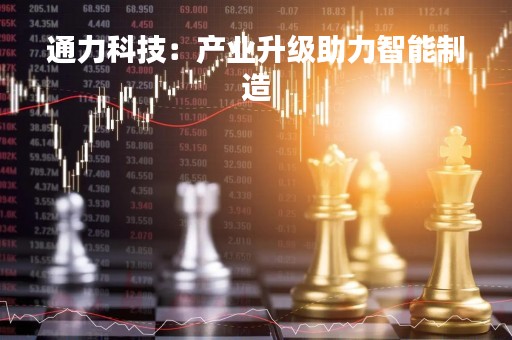 通力科技：产业升级助力智能制造