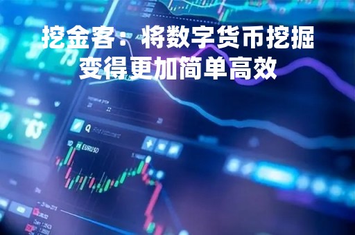 挖金客：将数字货币挖掘变得更加简单高效