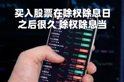买入股票在除权除息日之后很久 除权除息当天买入股票会降低成本吗
