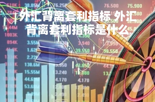 外汇背离套利指标 外汇背离套利指标是什么