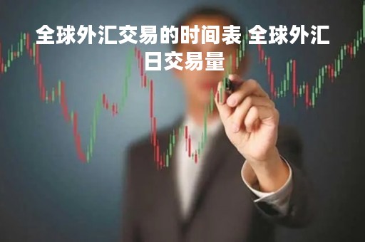 全球外汇交易的时间表 全球外汇日交易量
