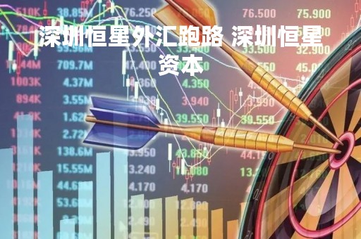 深圳恒星外汇跑路 深圳恒星资本