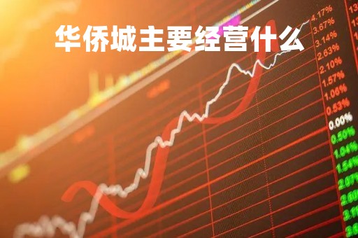 华侨城主要经营什么