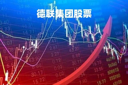 德联集团股票
