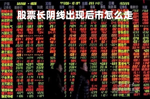 股票长阴线出现后市怎么走