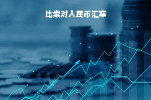 比索对人民币汇率