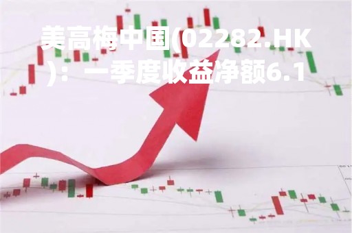 美高梅中国(02282.HK)：一季度收益净额6.18亿美元 同比增加130%