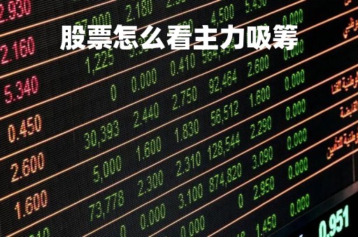 股票怎么看主力吸筹