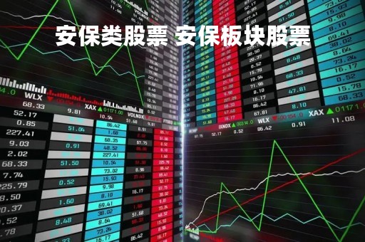 安保类股票 安保板块股票