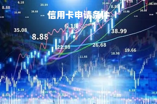 信用卡申请条件