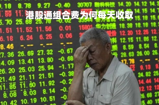 港股通组合费为何每天收取