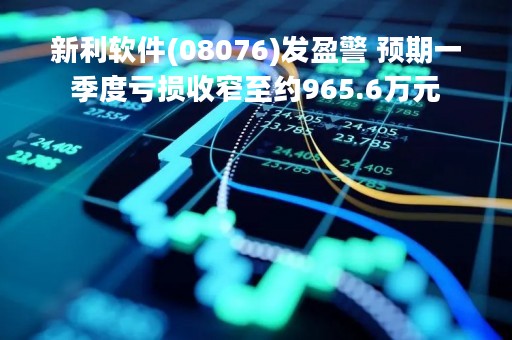 新利软件(08076)发盈警 预期一季度亏损收窄至约965.6万元