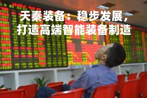 天秦装备：稳步发展，打造高端智能装备制造领域