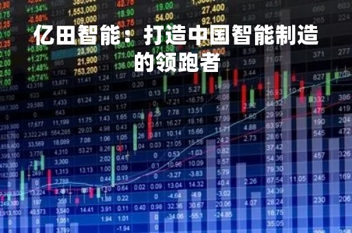 亿田智能：打造中国智能制造的领跑者