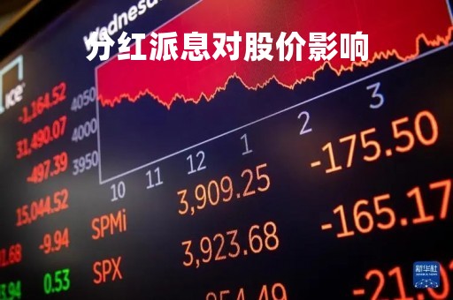 分红派息对股价影响