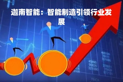 迦南智能：智能制造引领行业发展