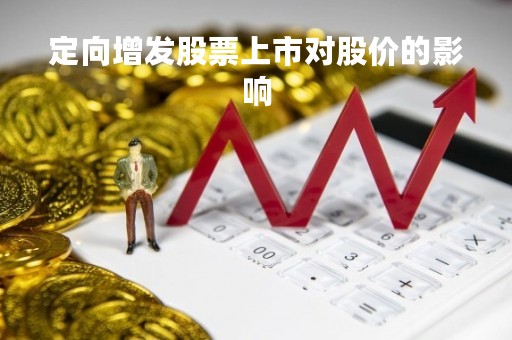 定向增发股票上市对股价的影响