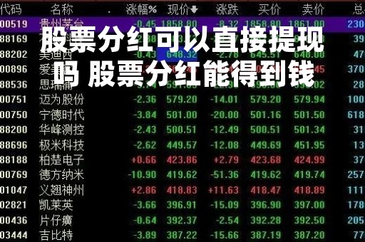 股票分红可以直接提现吗 股票分红能得到钱么
