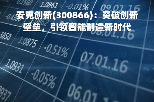 安克创新(300866)：突破创新壁垒，引领智能制造新时代