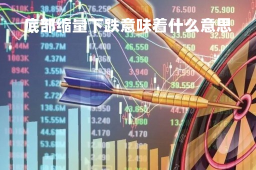 底部缩量下跌意味着什么意思