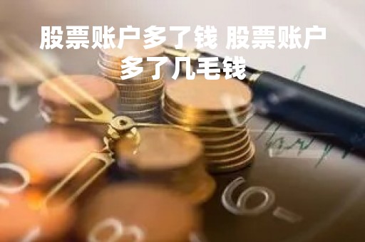 股票账户多了钱 股票账户多了几毛钱