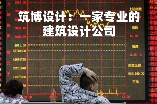 筑博设计：一家专业的建筑设计公司