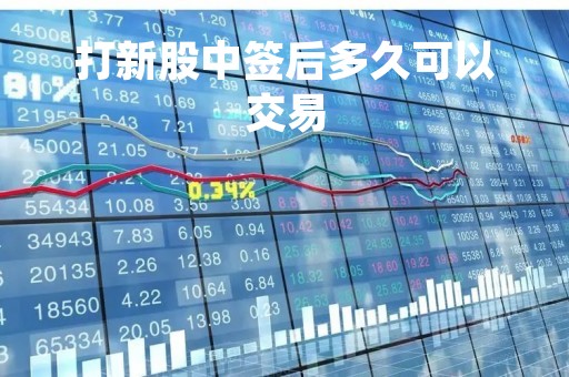 打新股中签后多久可以交易